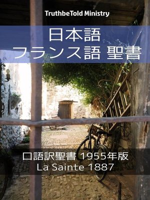 cover image of 日本語 フランス語 聖書